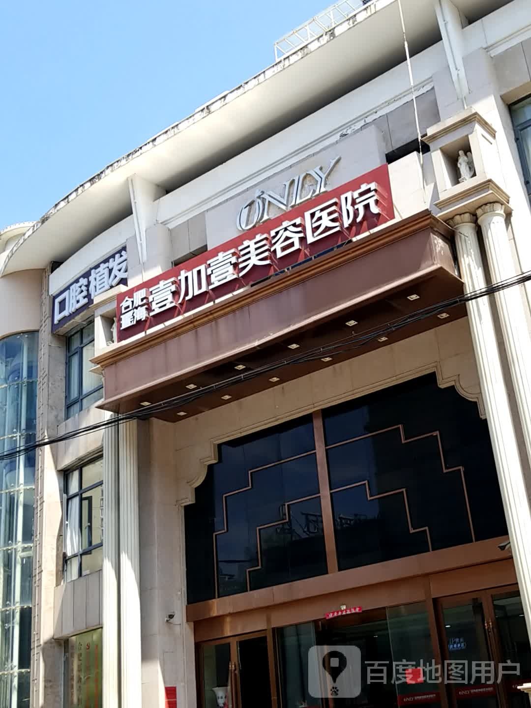 合肥瑶海壹加壹整形美容