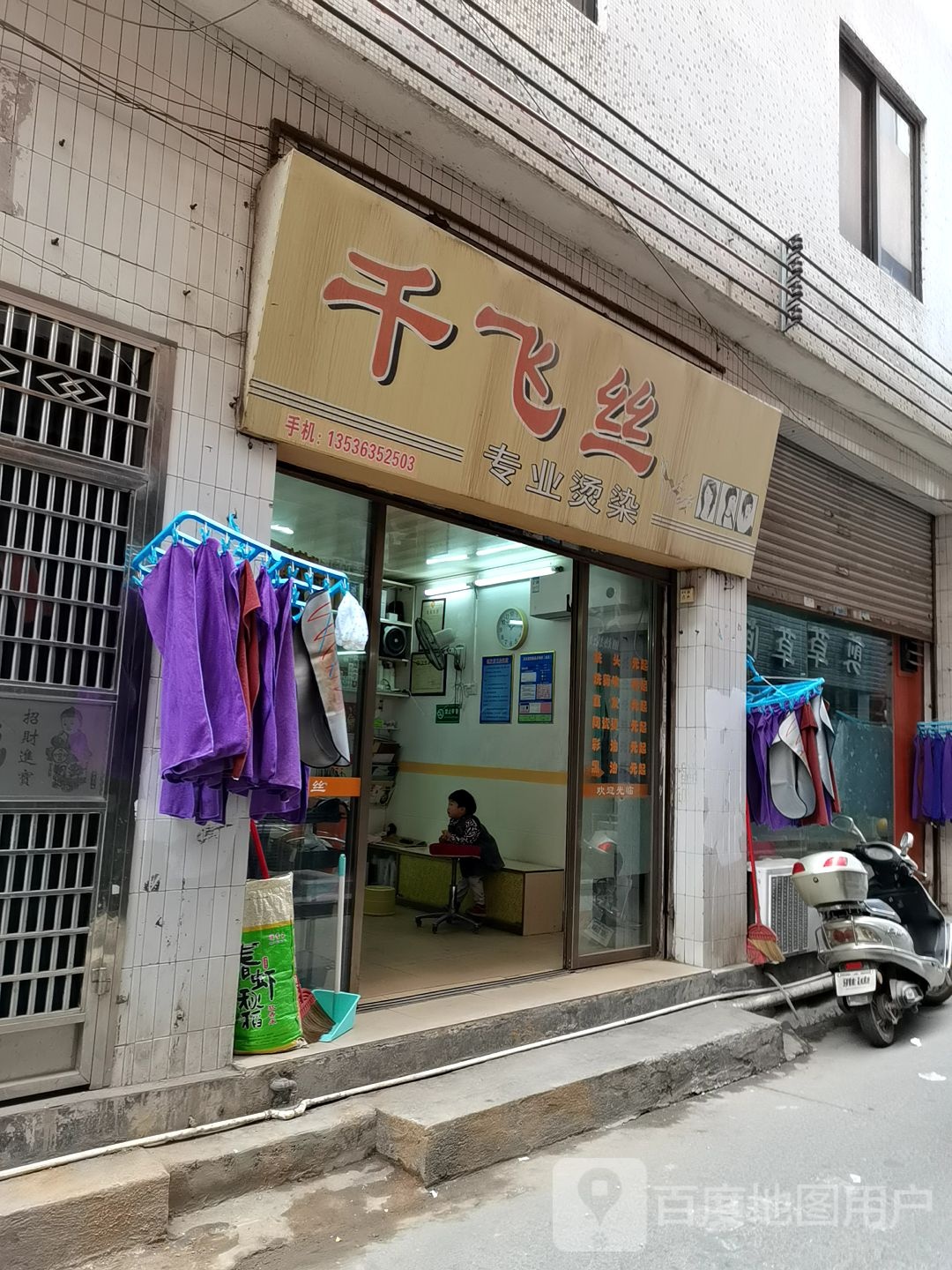 千飞丝专业烫染