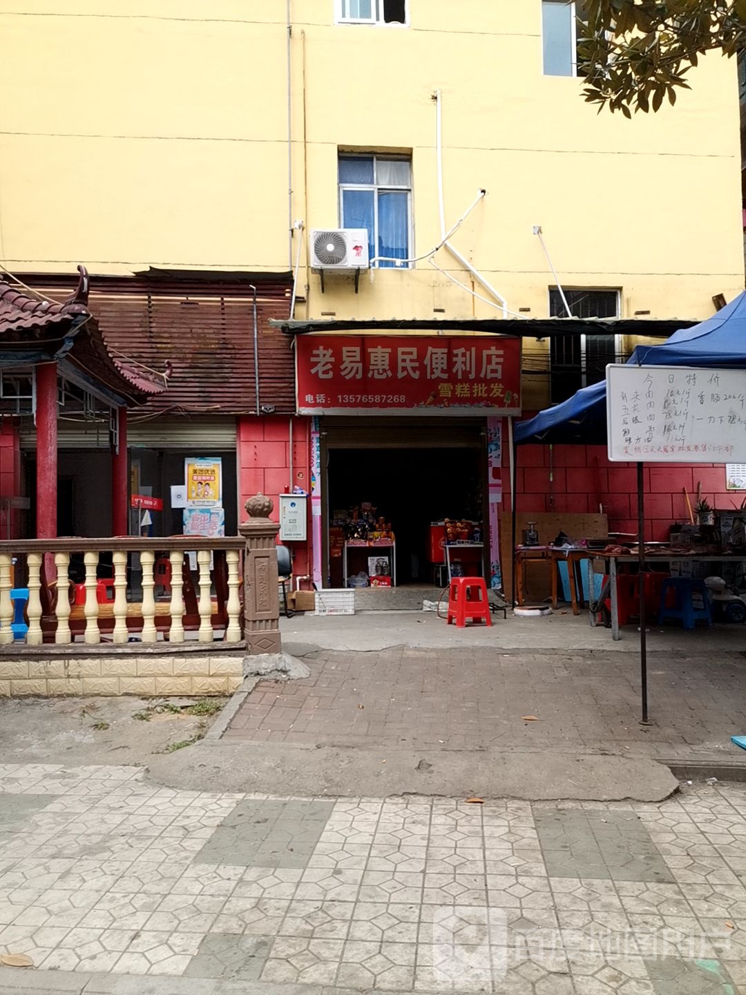 老易惠民便利店