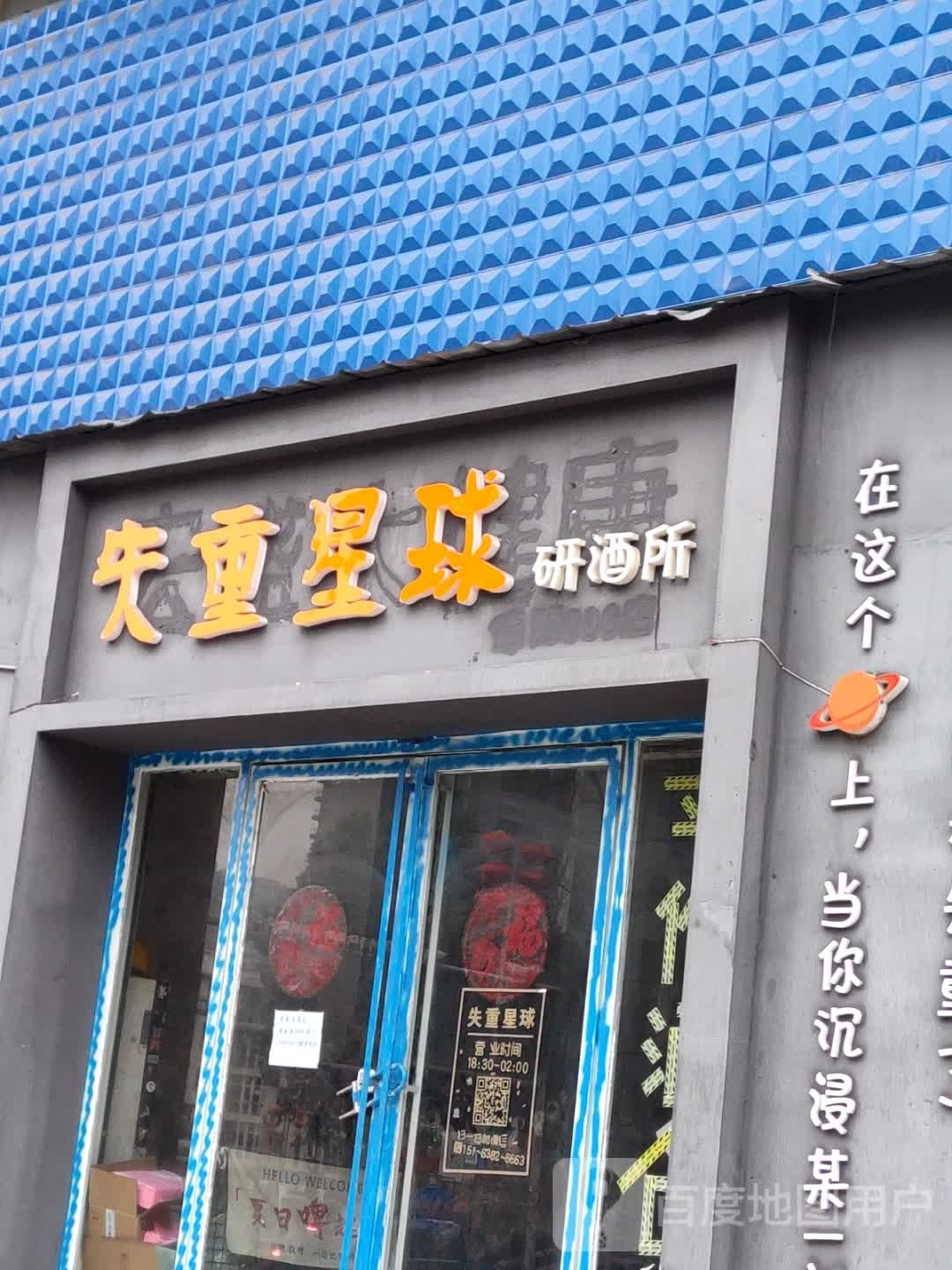 五月天失重星球研酒所(流金岁月店)