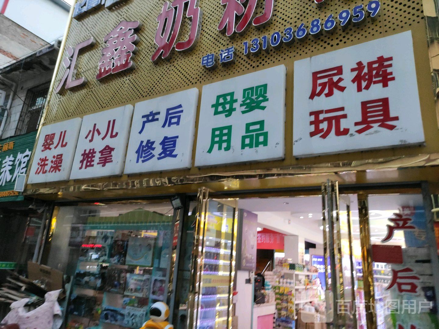 汇鑫奶粉(京达巷店)