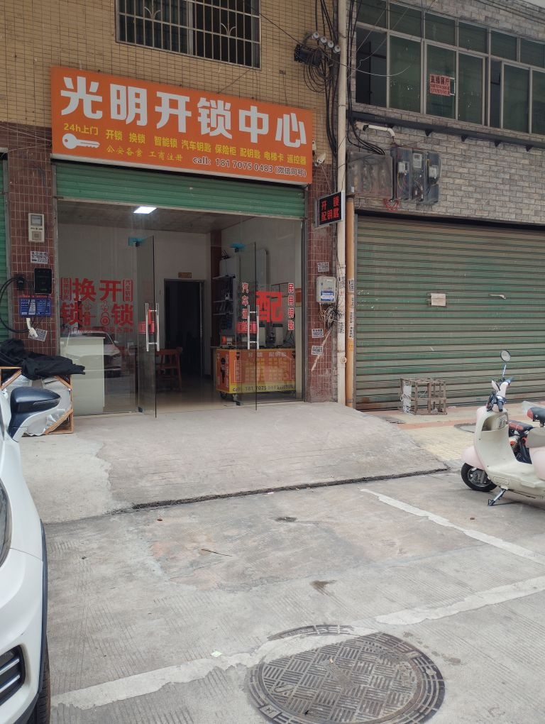 光明开锁中心