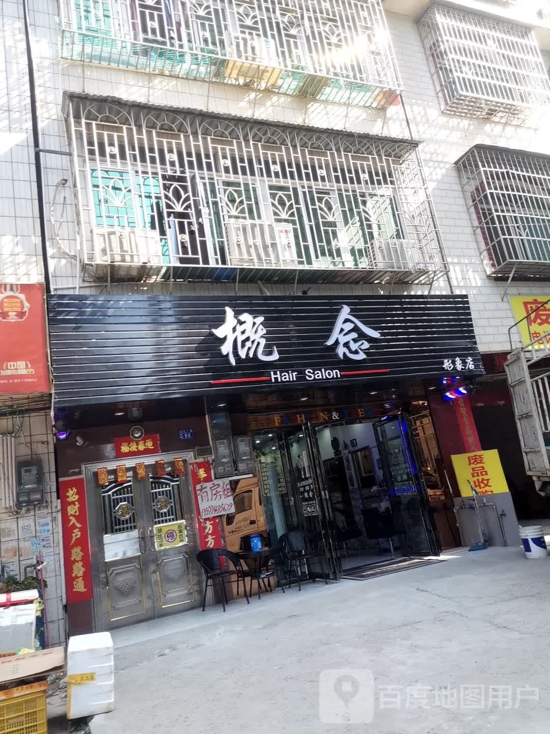概念