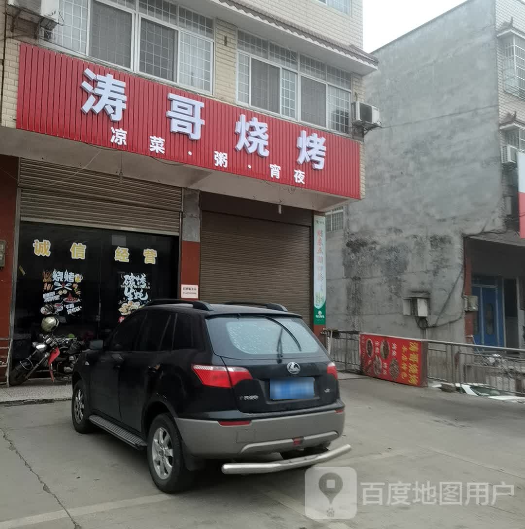 涛哥烧烤