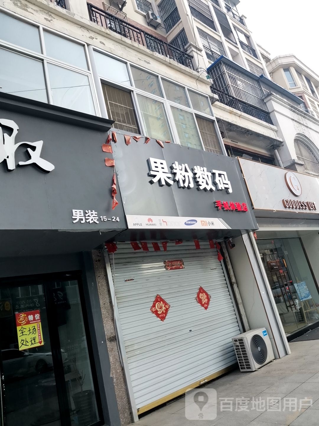 果粉数码+手机体验店