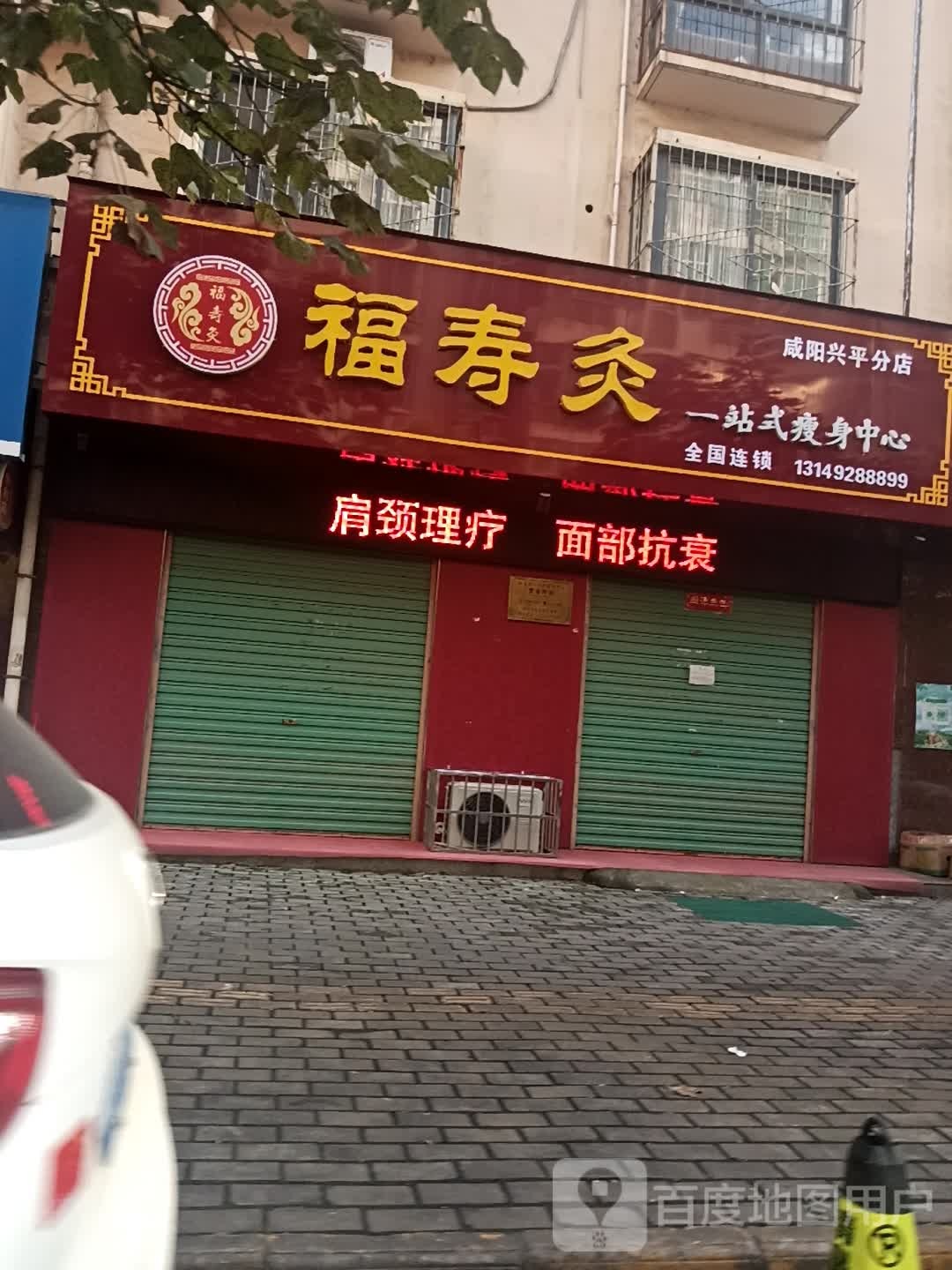 福康灸一站式瘦身中心(咸阳兴平分店)