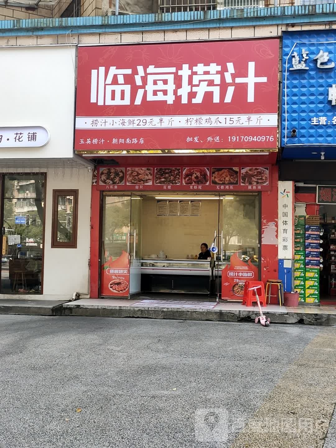 林海捞汁(朝阳南路店)