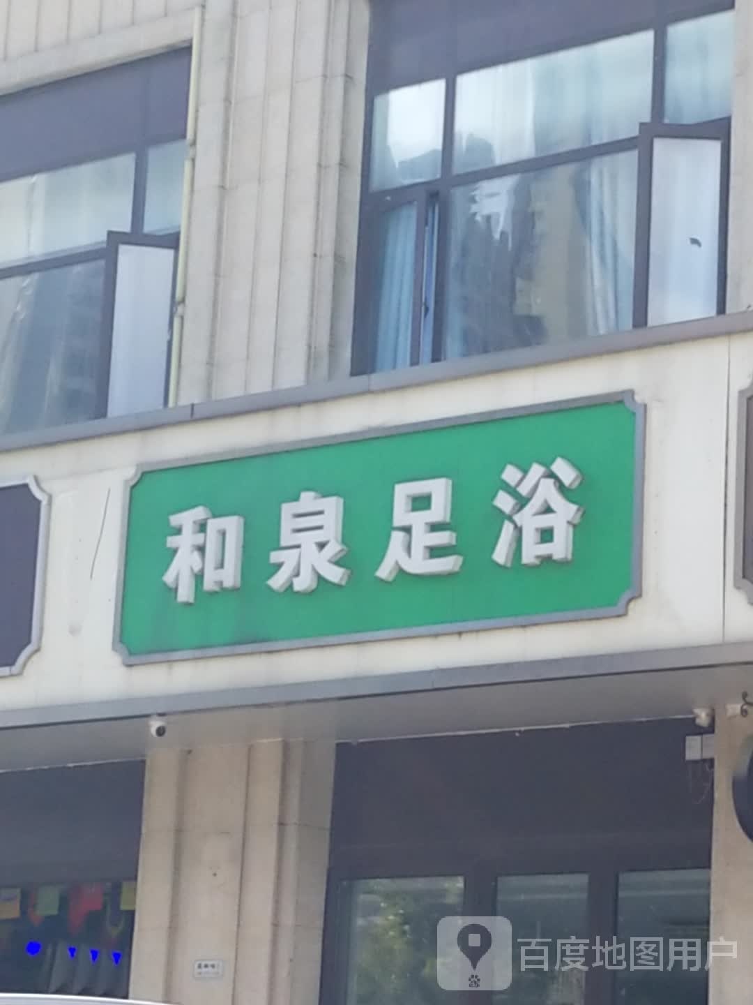 和泉足浴