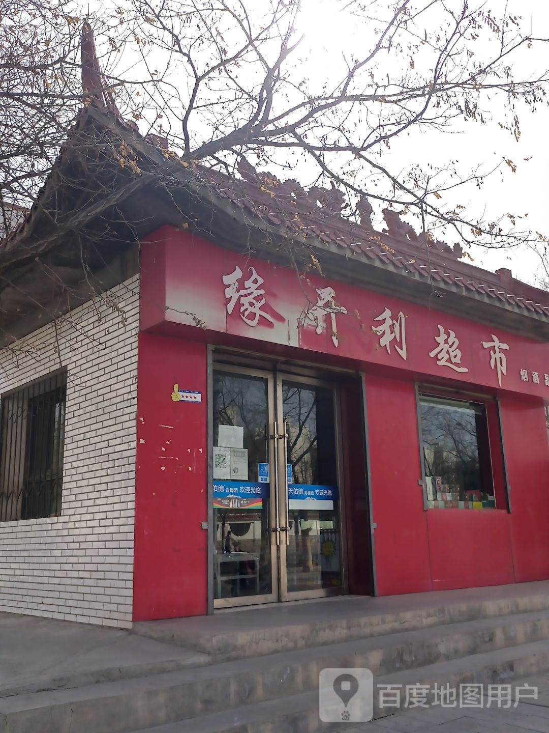 缘开利超市