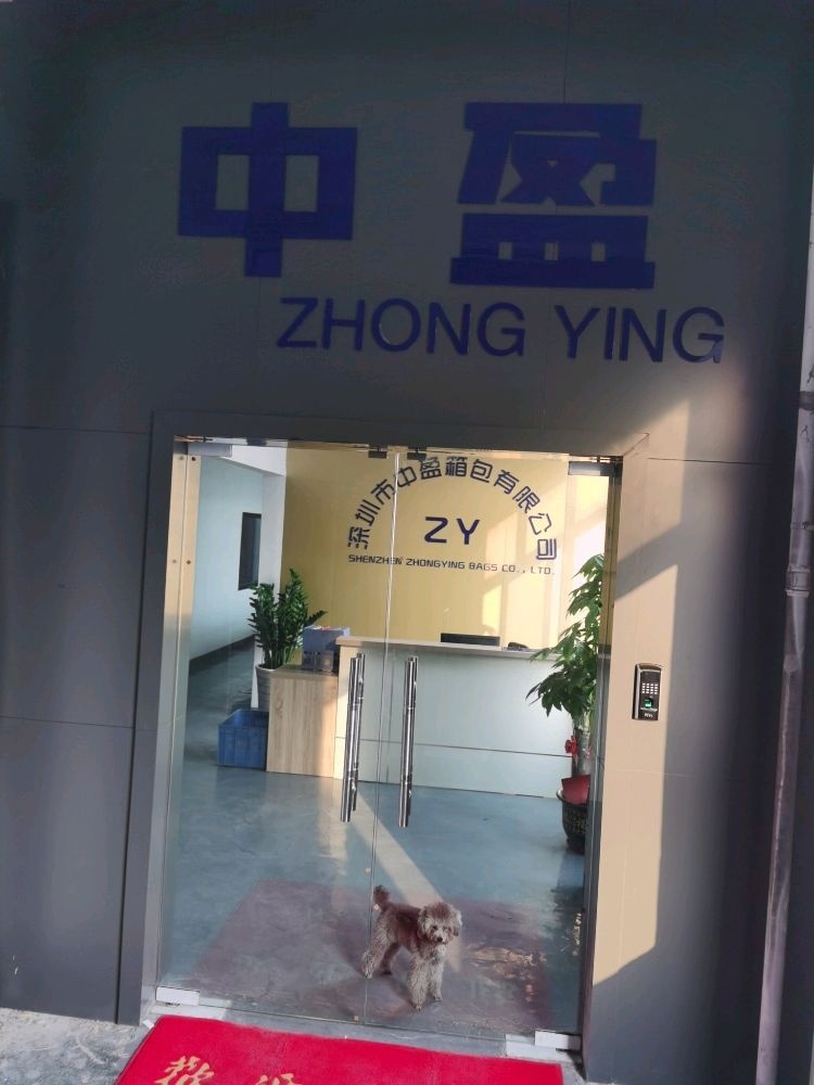 深圳市中盈箱包有限公司