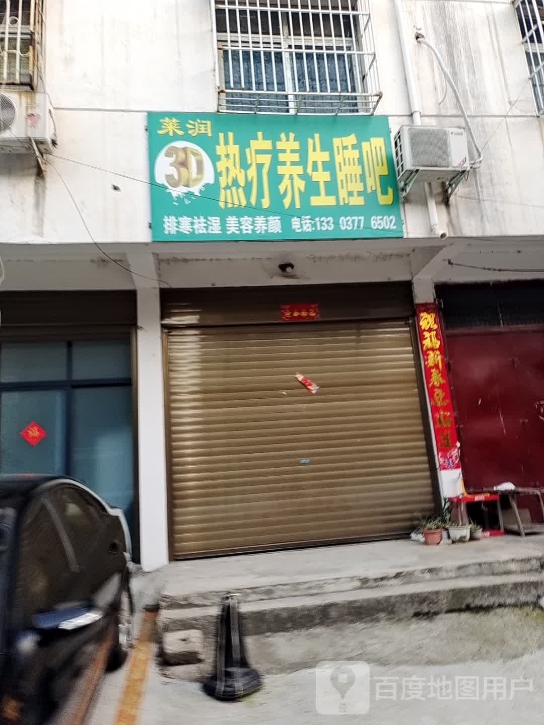 邓州市立体养生睡吧