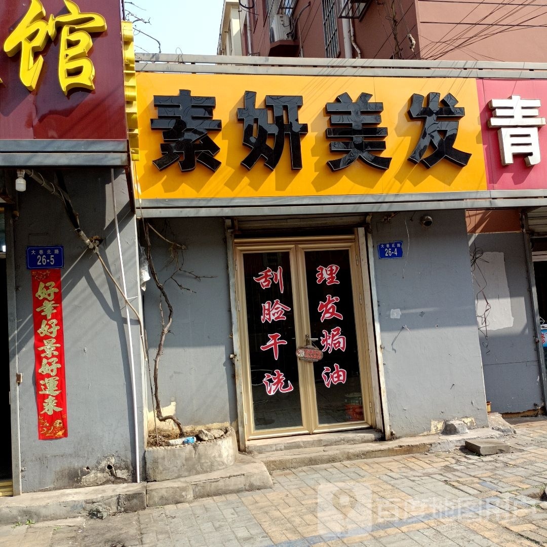 素妍理发