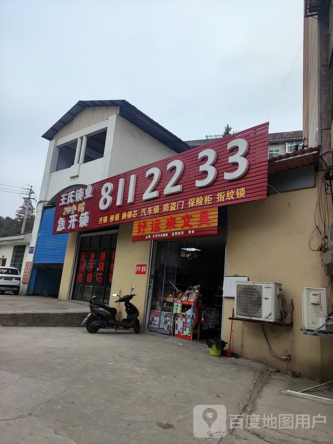 王氏锁业