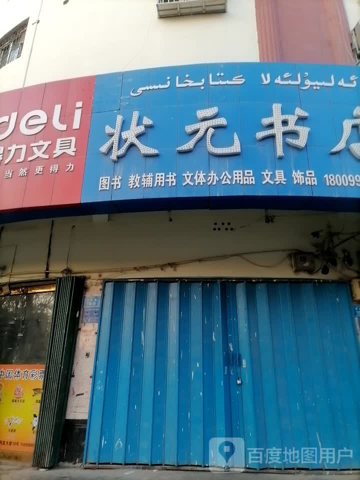 状元书店(健康路店)