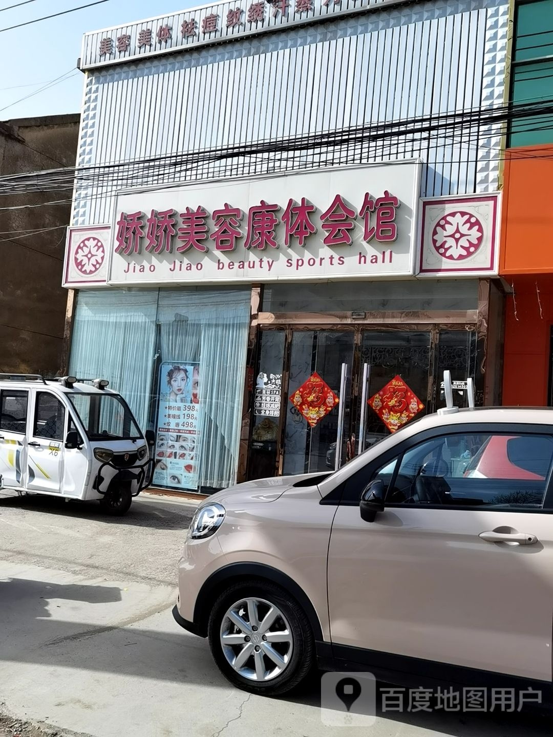 娇娇美容康体会馆