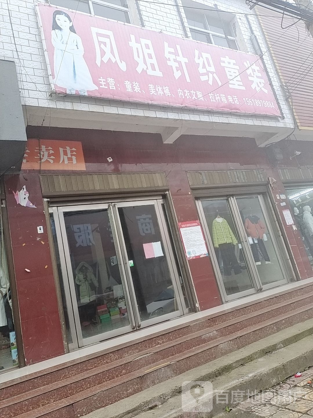 社旗县李店镇凤姐针织童装