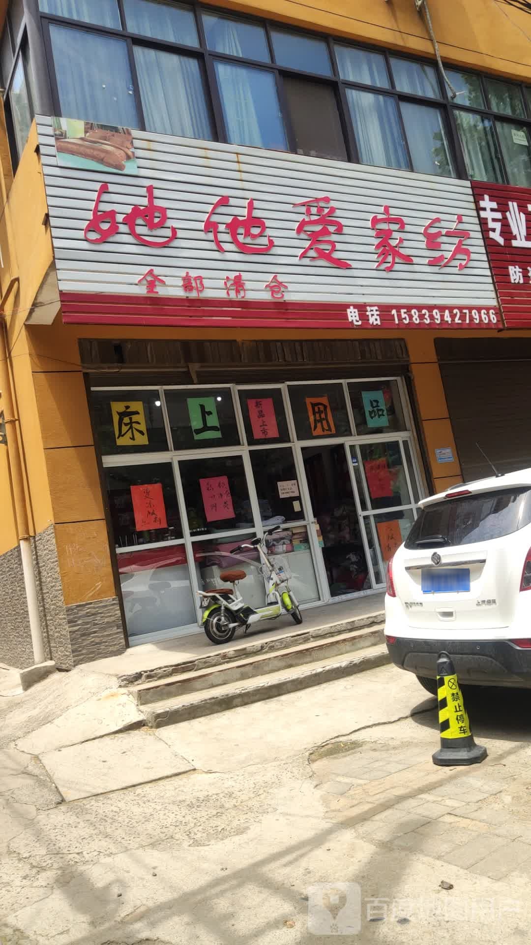 他她爱家纺(六一路店)