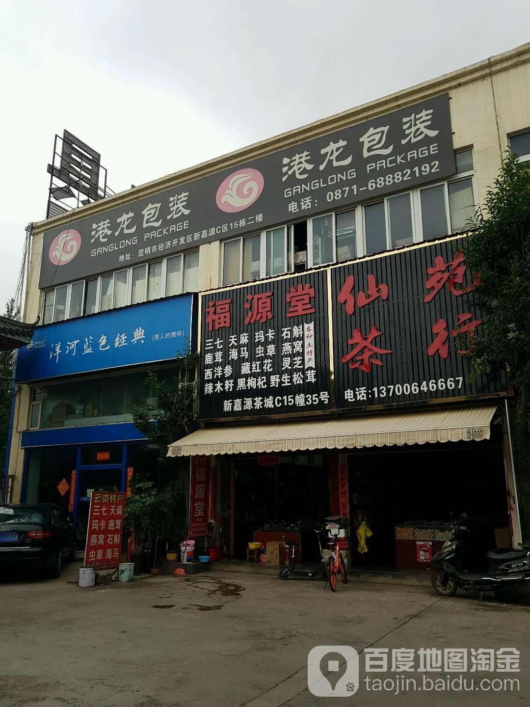 仙苑茶行(新嘉源茶酒批发市场店)