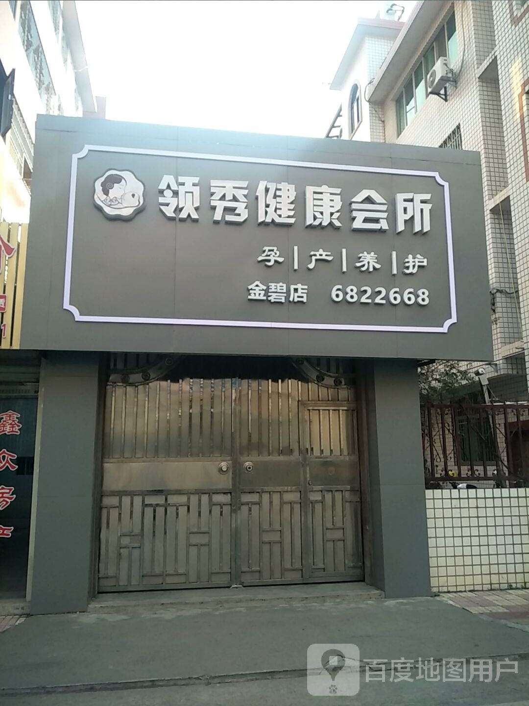 领秀健康会所