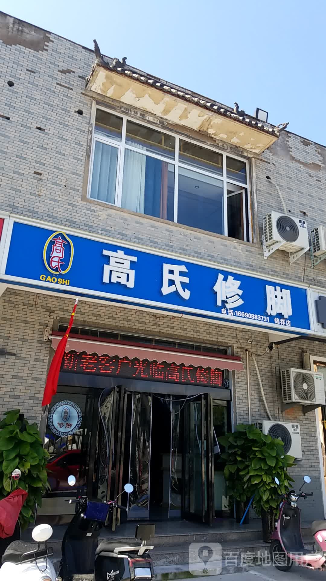 高shi修脚(锦祥商业街店)