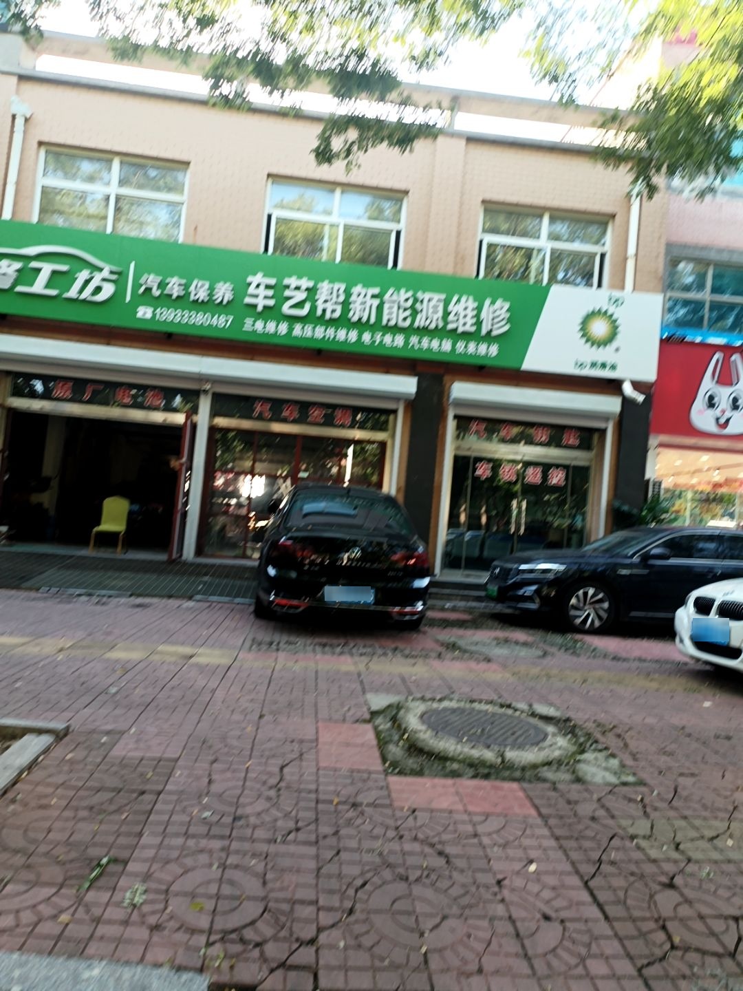 车艺帮新能源维修