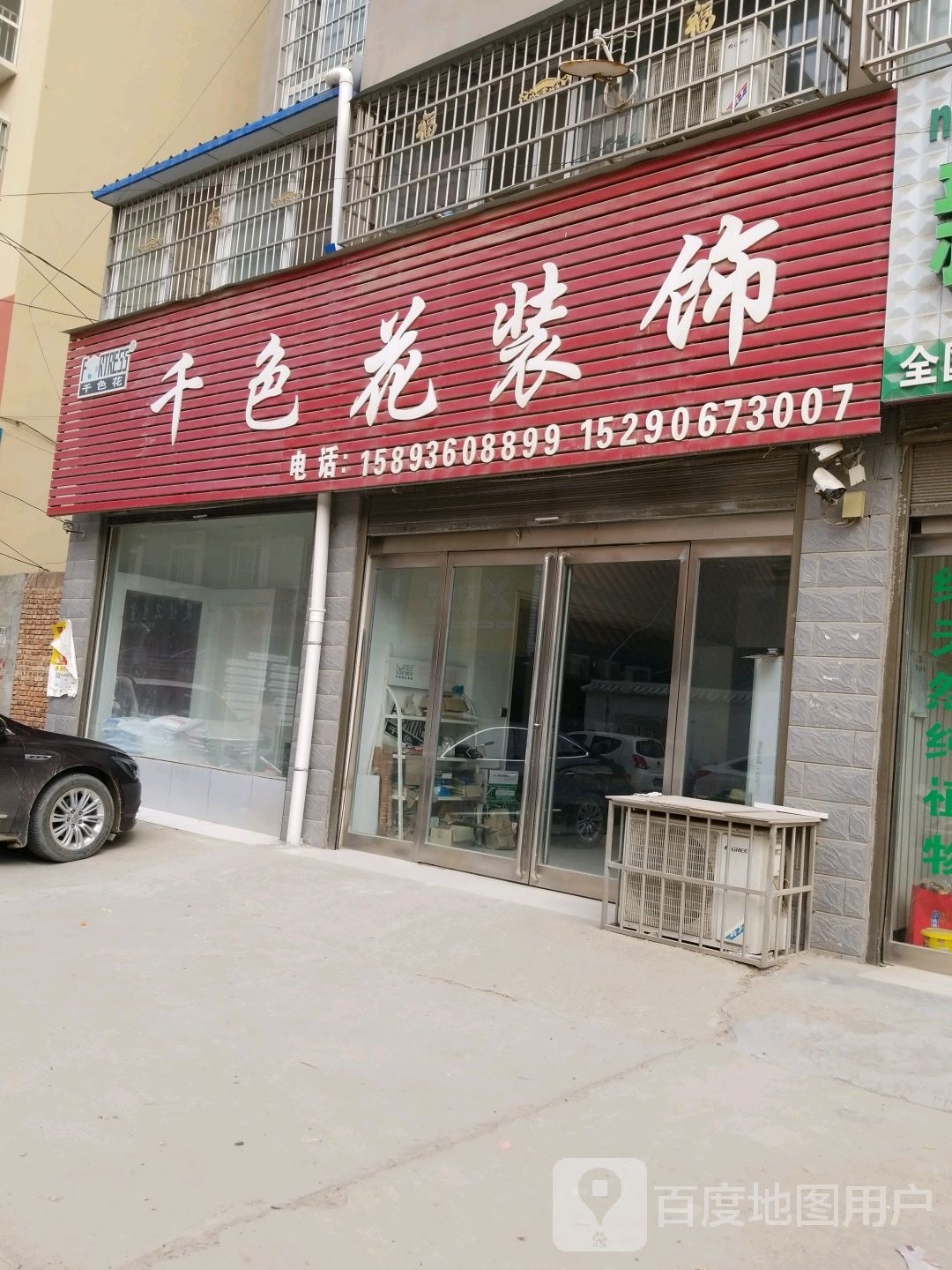 沈丘县槐店回族镇千色花装饰(兆丰大道店)