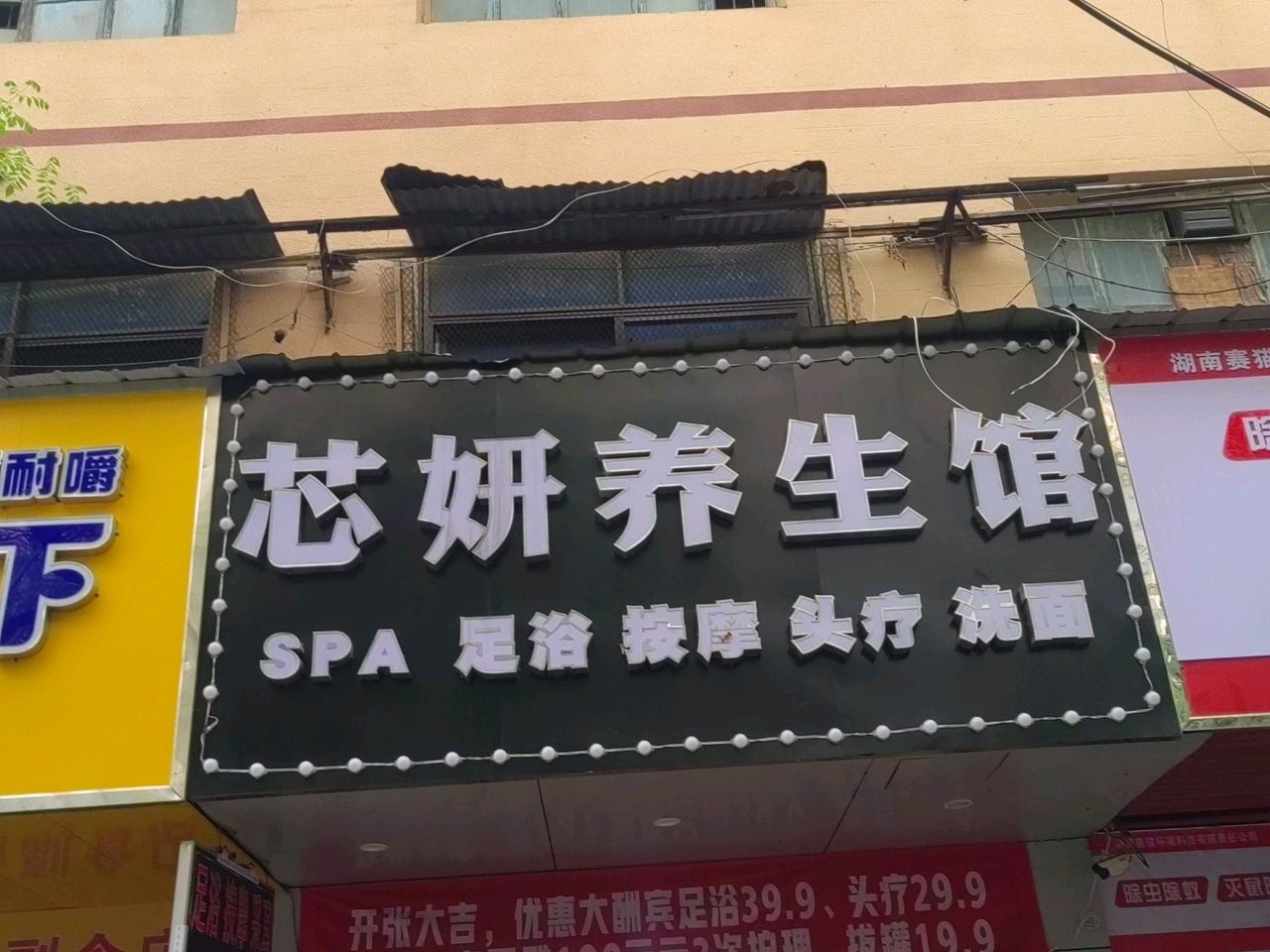 芯妍养生馆