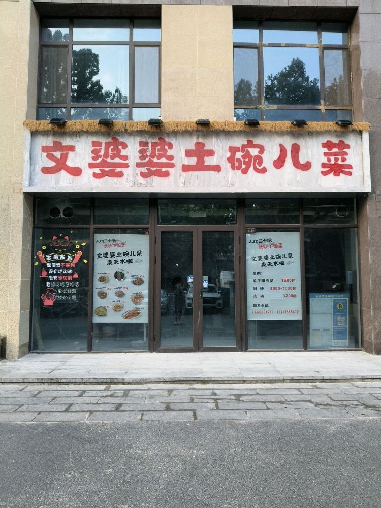 文婆婆土碗菜(陇昌路店)