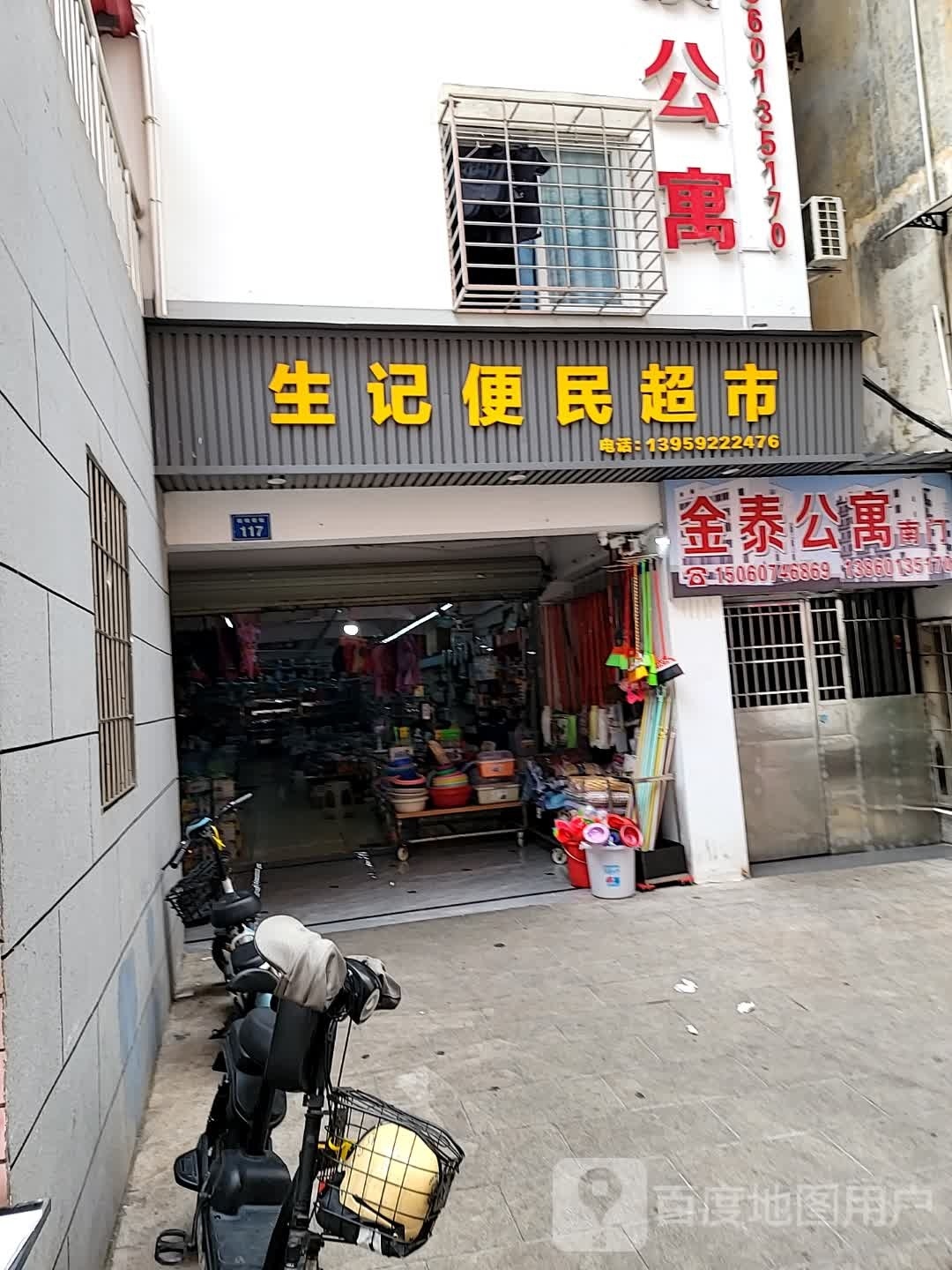 生记便民超市(后坑店)