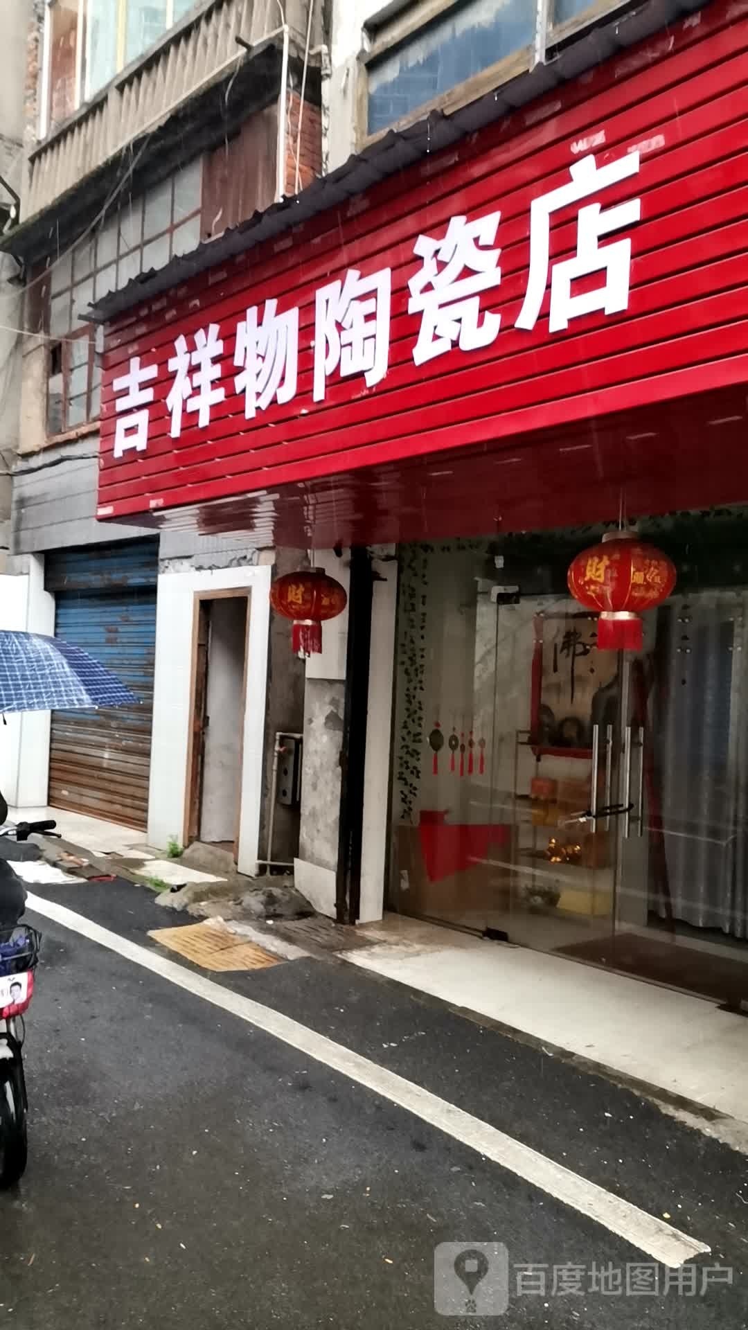 吉祥物陶瓷店