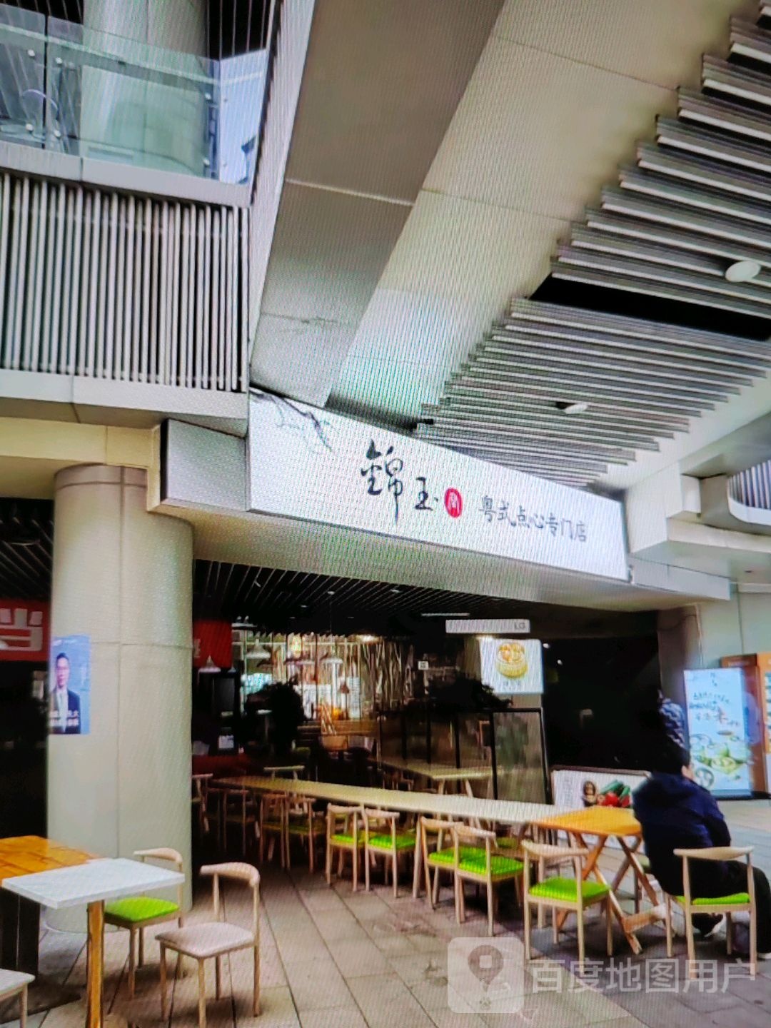 锦玉粤式点心专门店