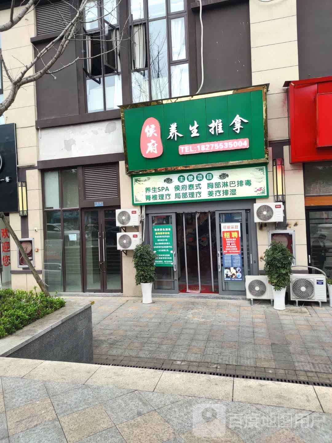 侯府养生推拿