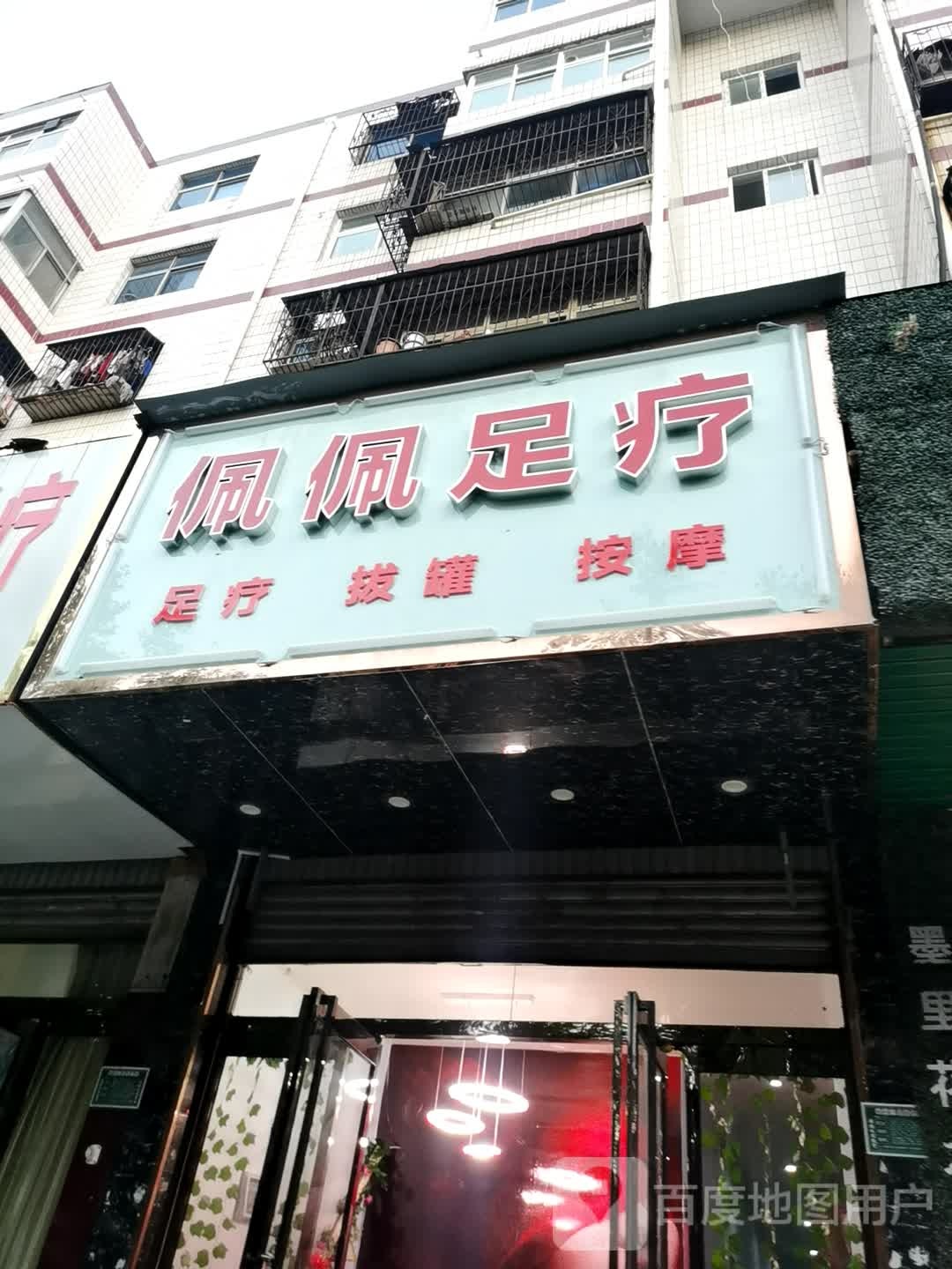 佩佩足疗