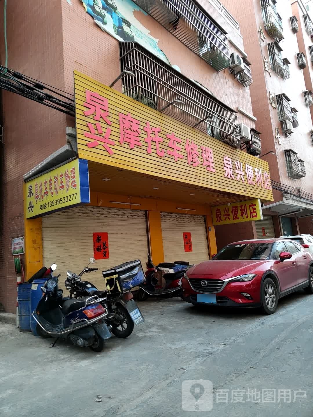 泉兴便利店