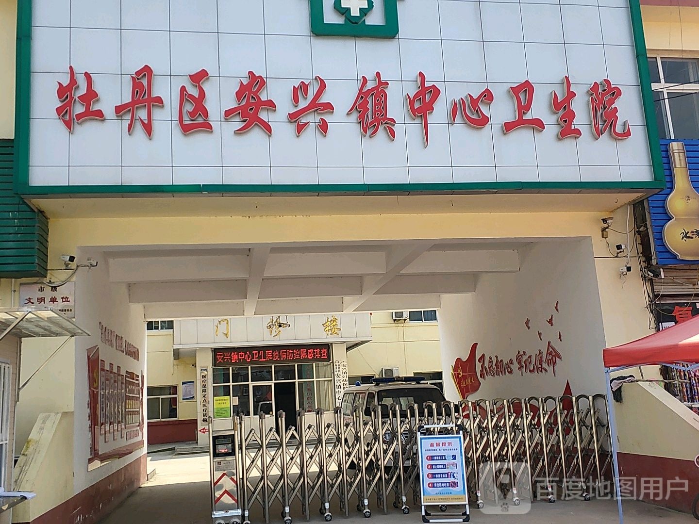 牡丹区安兴镇中心卫生院