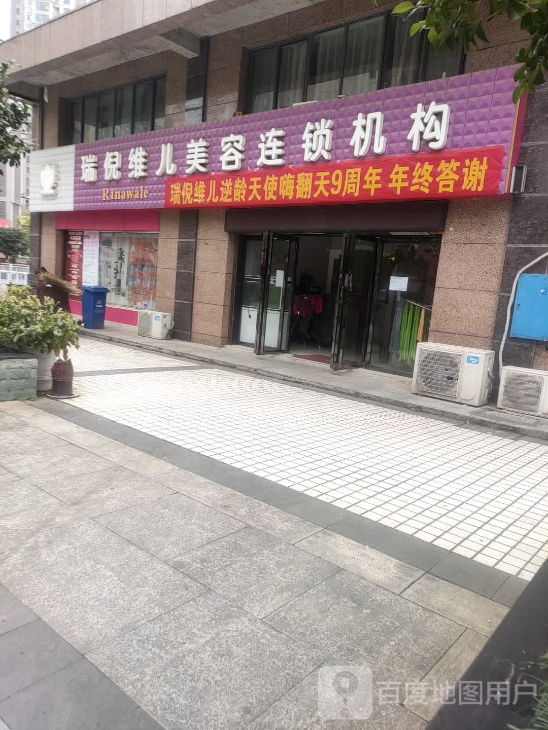 瑞倪维儿美容(福泉巷店)