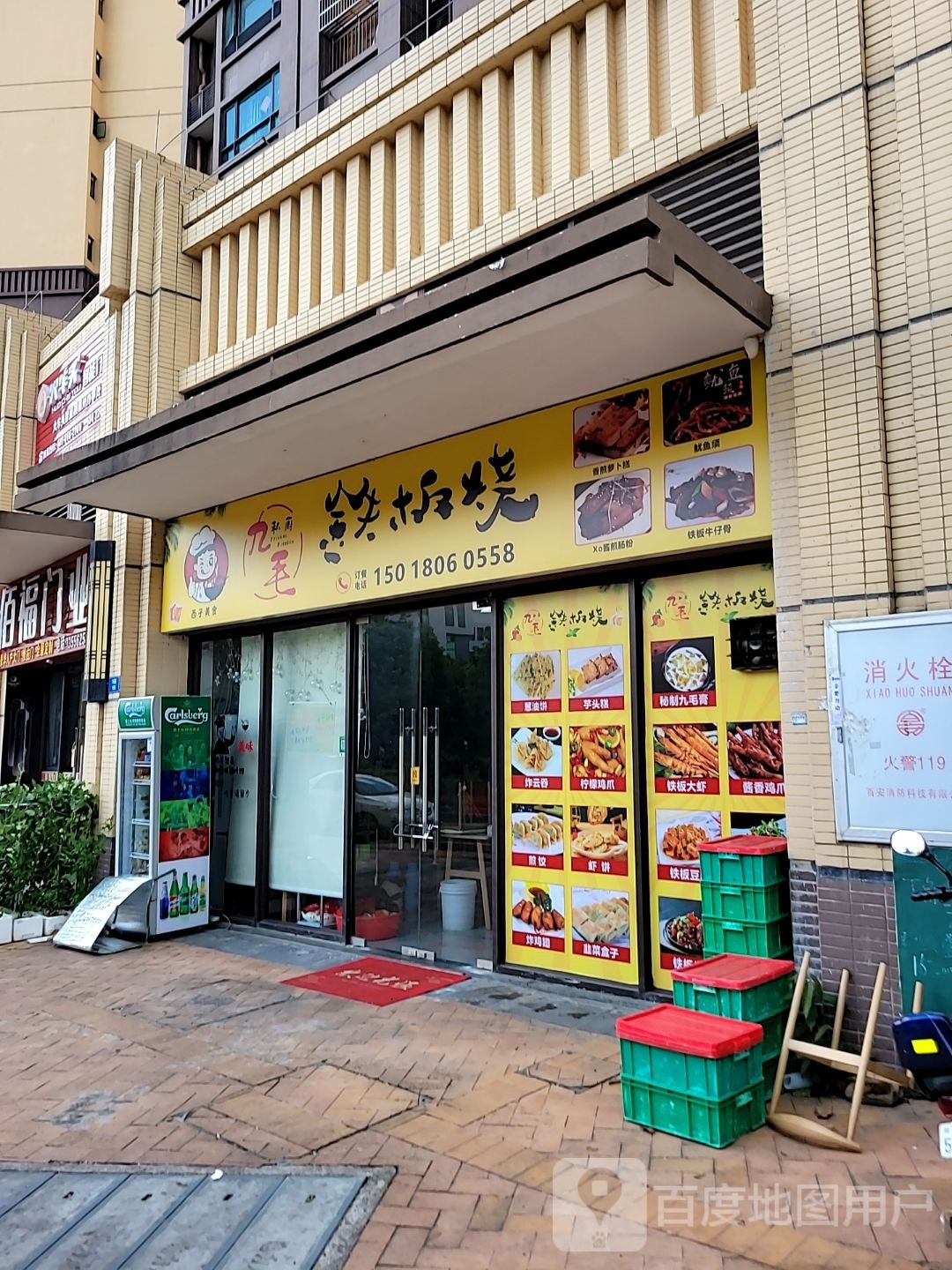 九毛铁板烧
