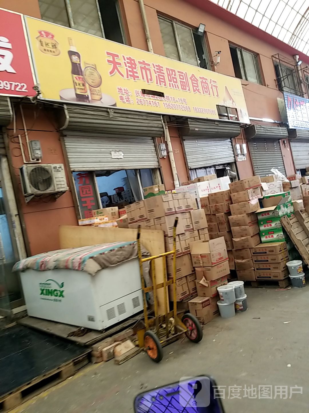 天津市清照副食商行(兴耀市场店)