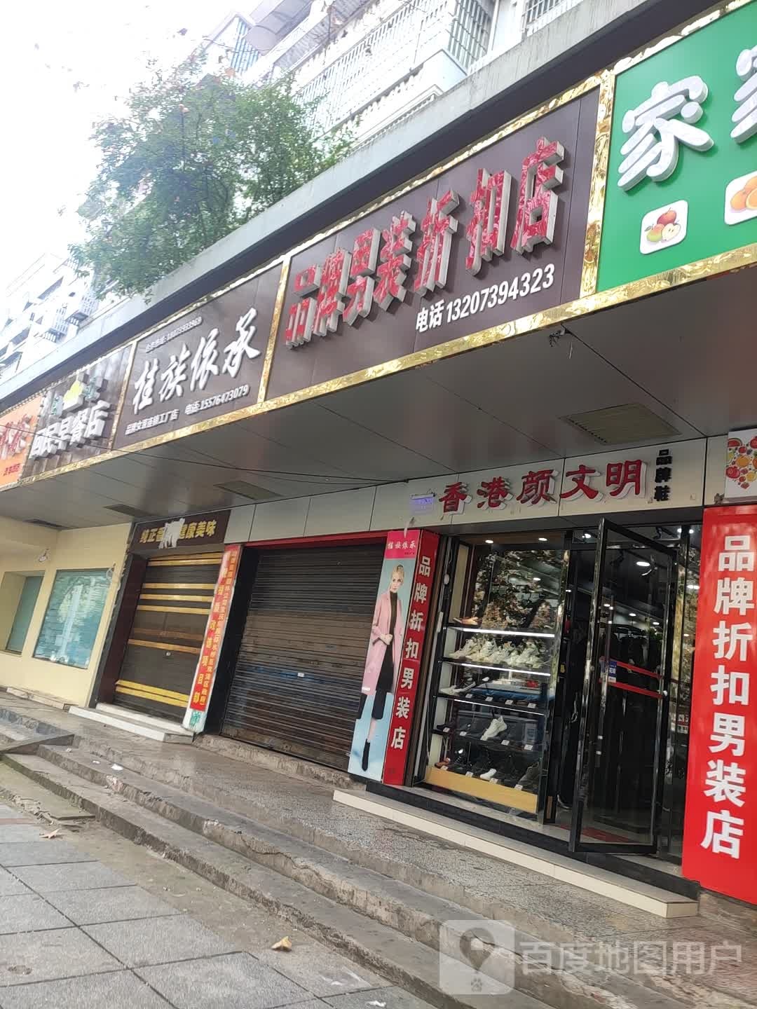 回民早茶店