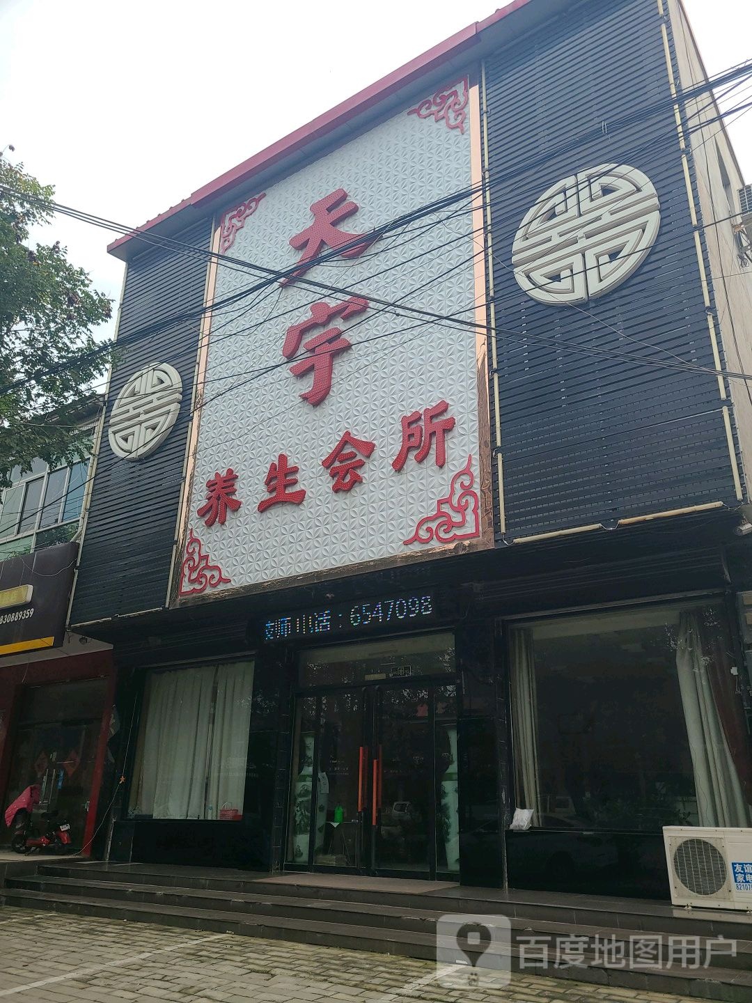 天宇养生会所