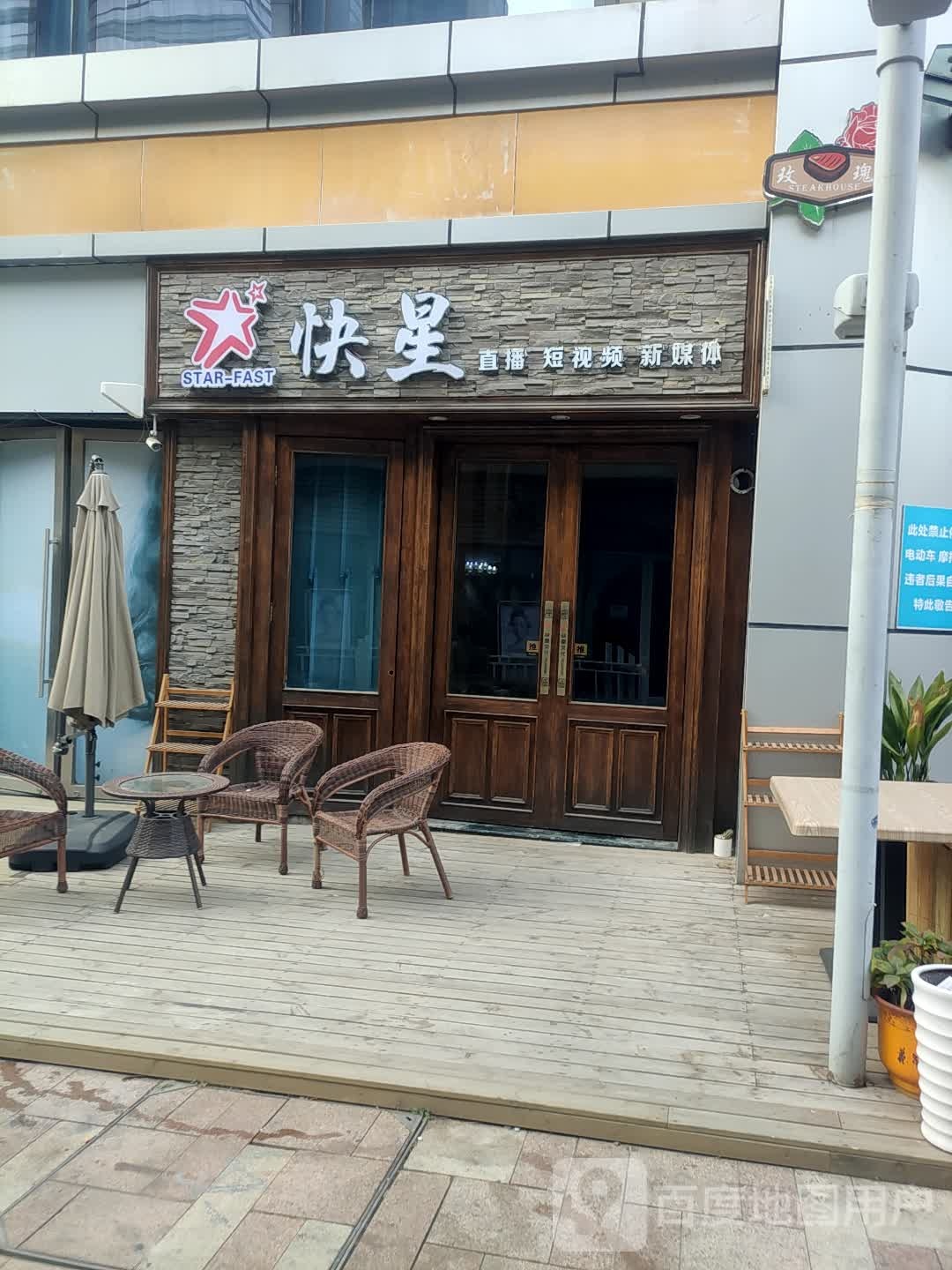 快星直播短视频(万达广场青岛李沧店)