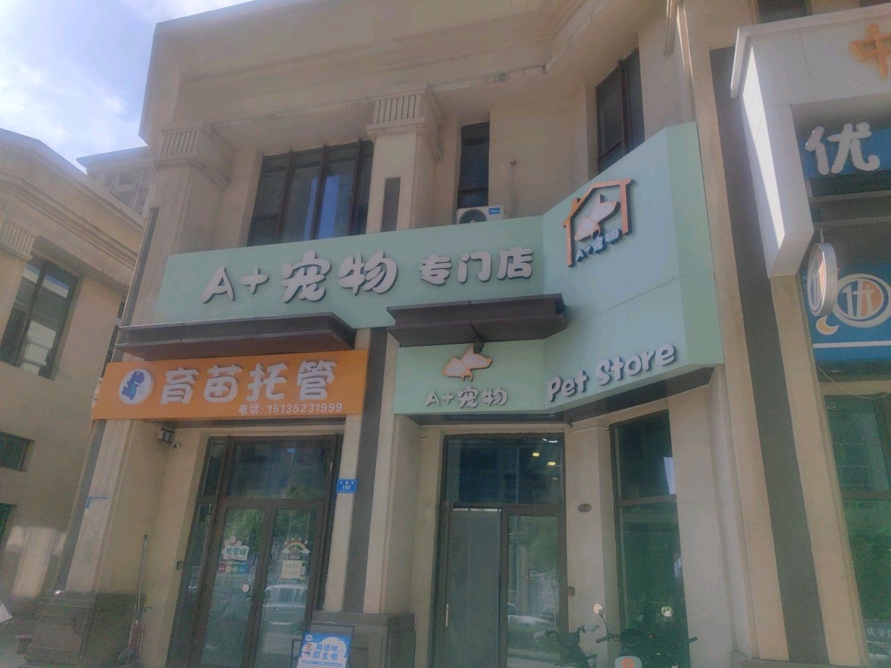 A+宠物专门店