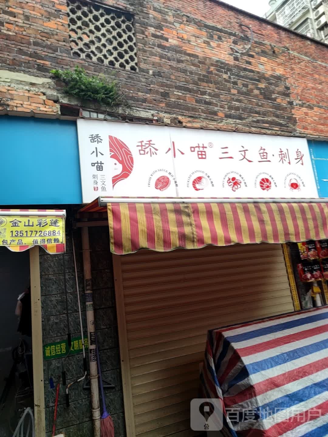 舔小喵三文鱼(柳州店)