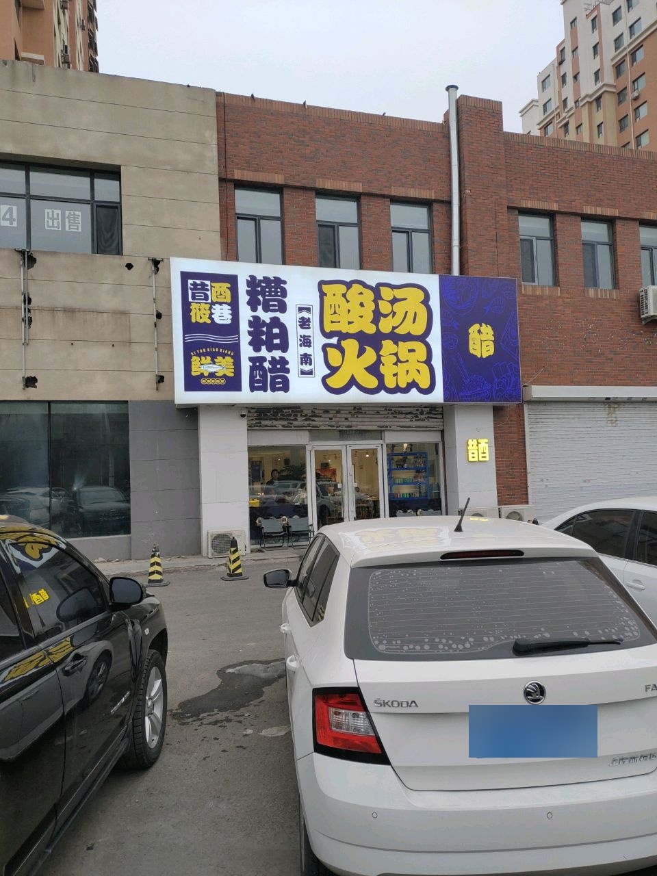 昔酉筱巷糟粕醋老海南酸汤火锅