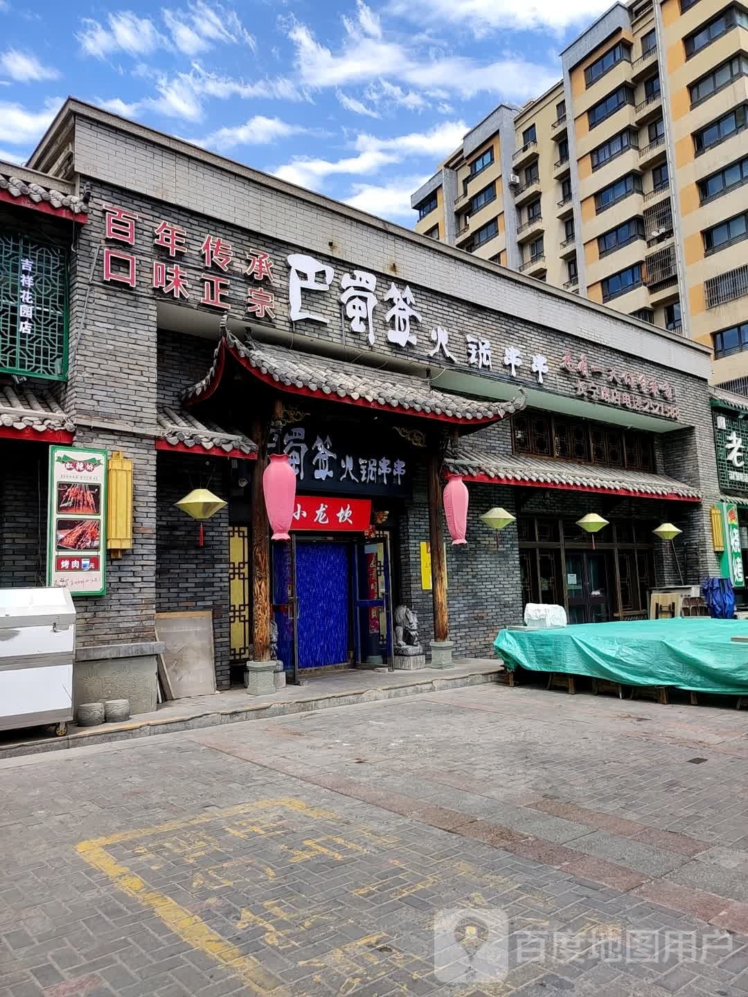 巴蜀签活过串串店