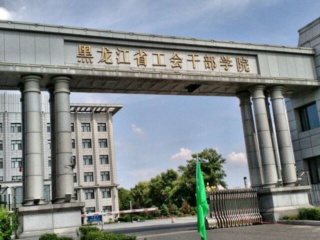 黑龙江省工会事业发展中心