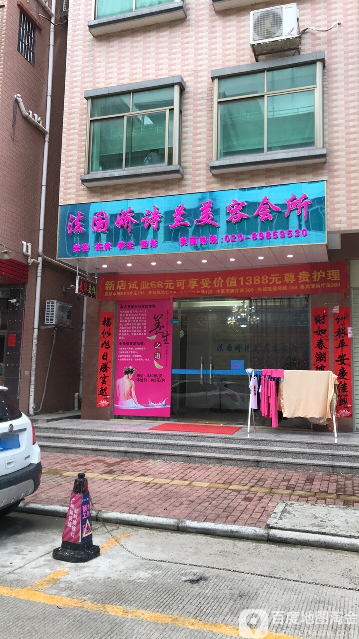 法国娇诗兰美容会所(镇龙店)
