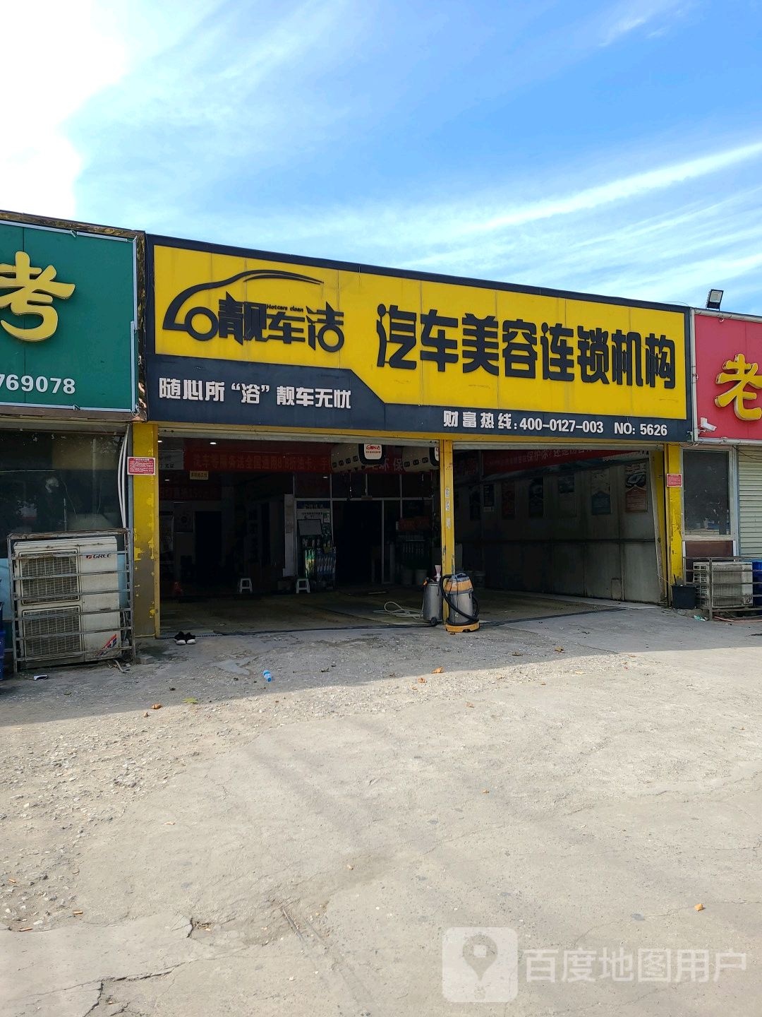 靓车洁汽车美容连锁机构(车站北路店)