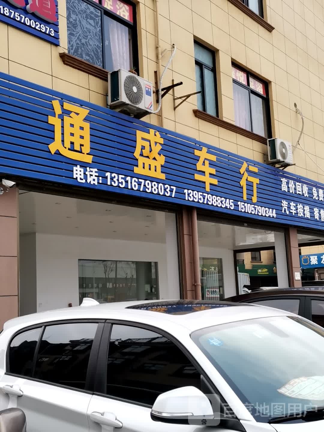 通盛车行