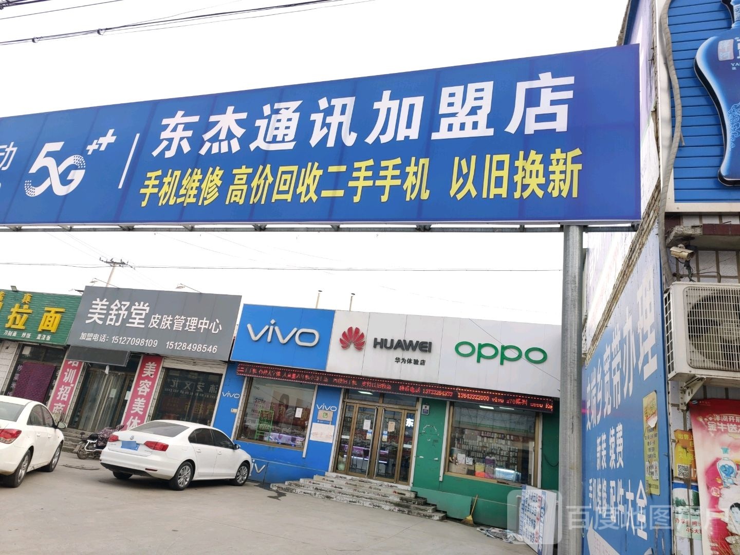 东杰通讯(南营店)